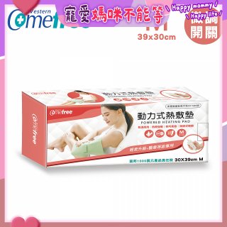 【Comefree】動力式熱敷墊_中款(微調式控溫 30x39cm)
