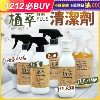 【歐美淨】植萃酵素PLUS清潔劑500ml 去油／浴廁／除霉／手洗精／奶瓶蔬果
