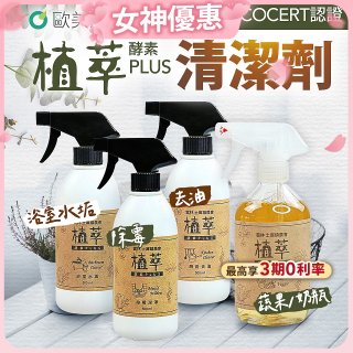 【歐美淨】植萃酵素PLUS清潔劑500ml 去油／浴廁／除霉／奶瓶蔬果