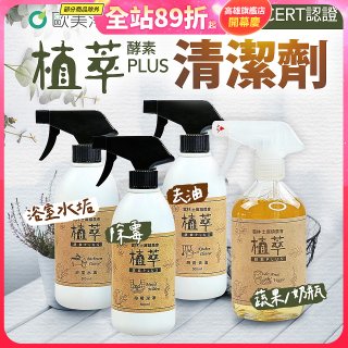 【歐美淨】植萃酵素PLUS清潔劑500ml 去油／浴廁／除霉／奶瓶蔬果