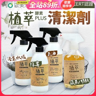 【歐美淨】植萃酵素PLUS清潔劑500ml 去油／浴廁／除霉／奶瓶蔬果