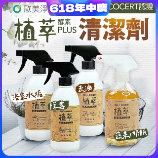 【歐美淨】植萃酵素PLUS清潔劑500ml 去油／浴廁／除霉／奶瓶蔬果