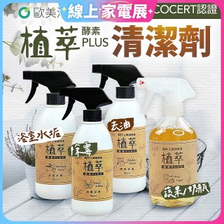 【歐美淨】植萃酵素PLUS清潔劑500ml 去油／浴廁／除霉／奶瓶蔬果
