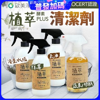 【歐美淨】植萃酵素PLUS清潔劑500ml 去油／浴廁／除霉／奶瓶蔬果