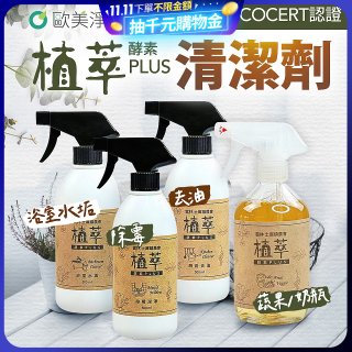 【歐美淨】植萃酵素PLUS清潔劑500ml 去油／浴廁／除霉／奶瓶蔬果