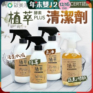 【歐美淨】植萃酵素PLUS清潔劑500ml 去油／浴廁／除霉／奶瓶蔬果