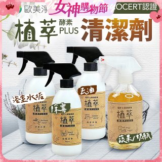 【歐美淨】植萃酵素PLUS清潔劑500ml 去油／浴廁／除霉／奶瓶蔬果