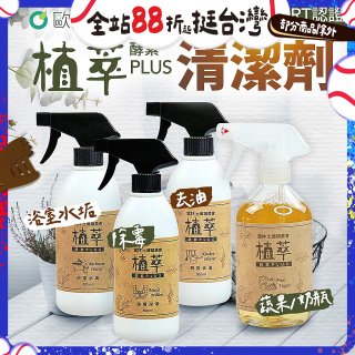 【歐美淨】植萃酵素PLUS清潔劑500ml 去油／浴廁／除霉／奶瓶蔬果