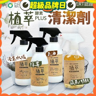 【歐美淨】植萃酵素PLUS清潔劑500ml 去油／浴廁／除霉／奶瓶蔬果