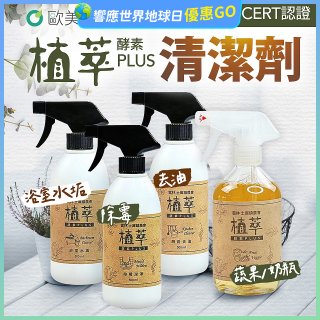 【歐美淨】植萃酵素PLUS清潔劑500ml 去油／浴廁／除霉／奶瓶蔬果