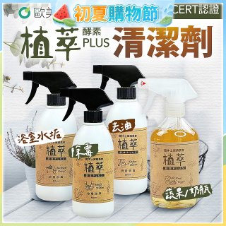 【歐美淨】植萃酵素PLUS清潔劑500ml 去油／浴廁／除霉／奶瓶蔬果
