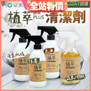 【歐美淨】植萃酵素PLUS清潔劑500ml 去油／浴廁／除霉／奶瓶蔬果