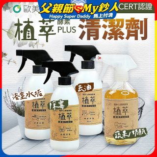 【歐美淨】植萃酵素PLUS清潔劑500ml 去油／浴廁／除霉／奶瓶蔬果