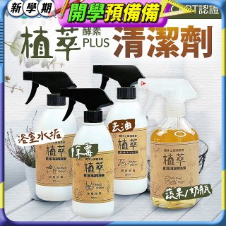 【歐美淨】植萃酵素PLUS清潔劑500ml 去油／浴廁／除霉／奶瓶蔬果