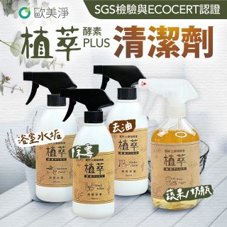 【歐美淨】植萃酵素PLUS清潔劑500ml 去油／浴廁／除霉／奶瓶蔬果