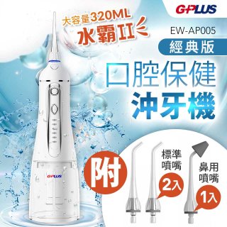 GPLUS 四代脈衝式沖牙機 EW-AP005