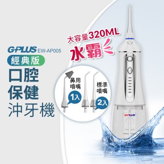 GPLUS 四代脈衝式沖牙機 EW-AP005