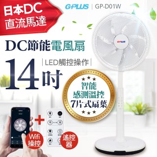 GPLUS 14吋DC智慧節能風扇 GP-D01W 