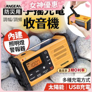 【SANGEAN】調幅/調頻防災收音機 MMR-88