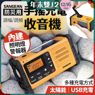 【SANGEAN】調幅/調頻防災收音機 MMR-88