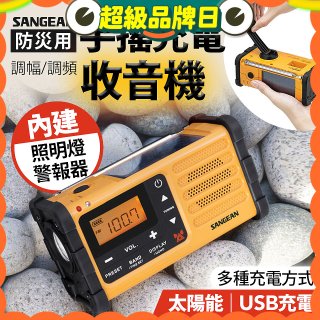 【SANGEAN】調幅/調頻防災收音機 MMR-88