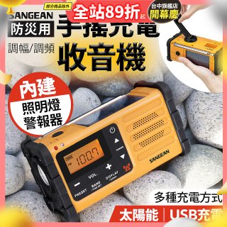 【SANGEAN】調幅/調頻防災收音機 MMR-88