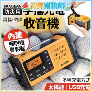 【SANGEAN】調幅/調頻防災收音機 MMR-88