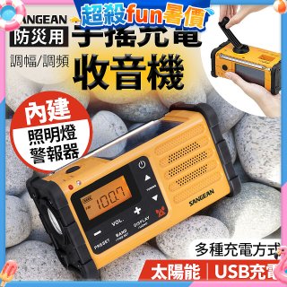 【SANGEAN】調幅/調頻防災收音機 MMR-88