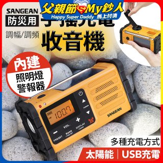 【SANGEAN】調幅/調頻防災收音機 MMR-88