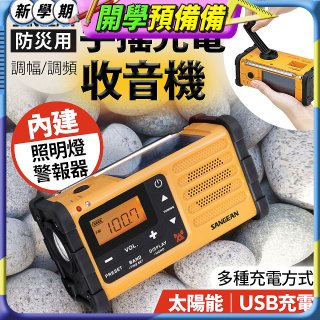 【SANGEAN】調幅/調頻防災收音機 MMR-88