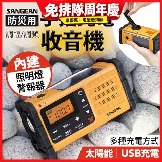 【SANGEAN】調幅/調頻防災收音機 MMR-88
