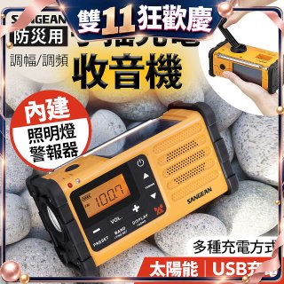 【SANGEAN】調幅/調頻防災收音機 MMR-88