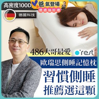 o'rest 歐瑞思側睡記憶枕
