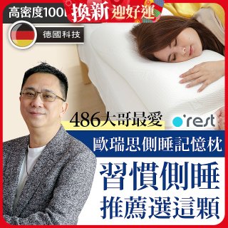 o'rest 歐瑞思側睡記憶枕