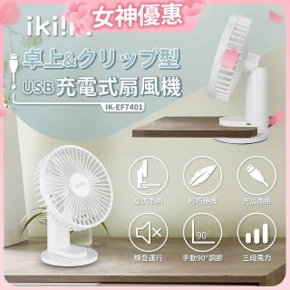 【ikiiki伊崎】USB充電桌夾兩用扇 IK-EF7401