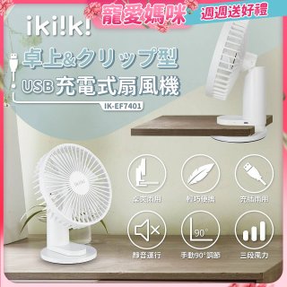 【ikiiki伊崎】USB充電桌夾兩用扇 IK-EF7401