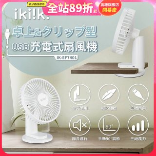 【ikiiki伊崎】USB充電桌夾兩用扇 IK-EF7401