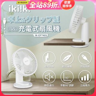 【ikiiki伊崎】USB充電桌夾兩用扇 IK-EF7401
