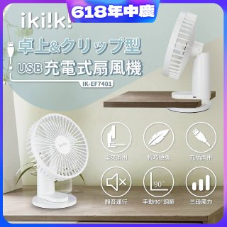【ikiiki伊崎】USB充電桌夾兩用扇 IK-EF7401