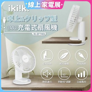 【ikiiki伊崎】USB充電桌夾兩用扇 IK-EF7401