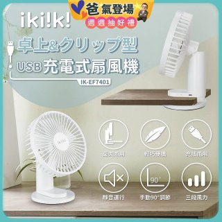 【ikiiki伊崎】USB充電桌夾兩用扇 IK-EF7401
