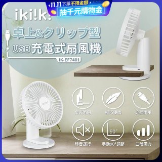 【ikiiki伊崎】USB充電桌夾兩用扇 IK-EF7401