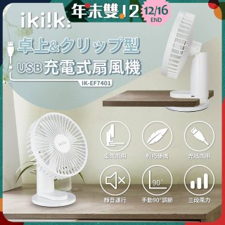 【ikiiki伊崎】USB充電桌夾兩用扇 IK-EF7401
