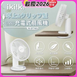 【ikiiki伊崎】USB充電桌夾兩用扇 IK-EF7401