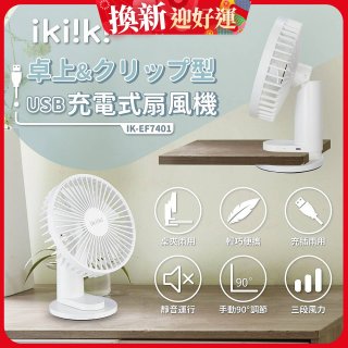 【ikiiki伊崎】USB充電桌夾兩用扇 IK-EF7401