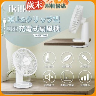 【ikiiki伊崎】USB充電桌夾兩用扇 IK-EF7401