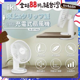 【ikiiki伊崎】USB充電桌夾兩用扇 IK-EF7401