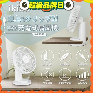【ikiiki伊崎】USB充電桌夾兩用扇 IK-EF7401