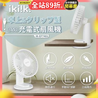 【ikiiki伊崎】USB充電桌夾兩用扇 IK-EF7401