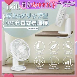 【ikiiki伊崎】USB充電桌夾兩用扇 IK-EF7401